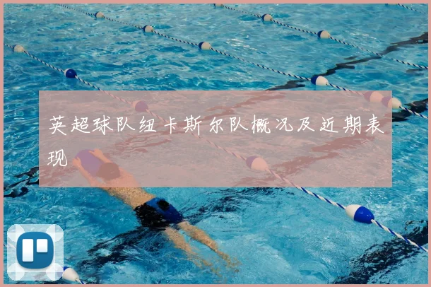 英超球队纽卡斯尔队概况及近期表现