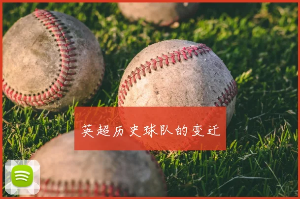 英超历史球队的变迁