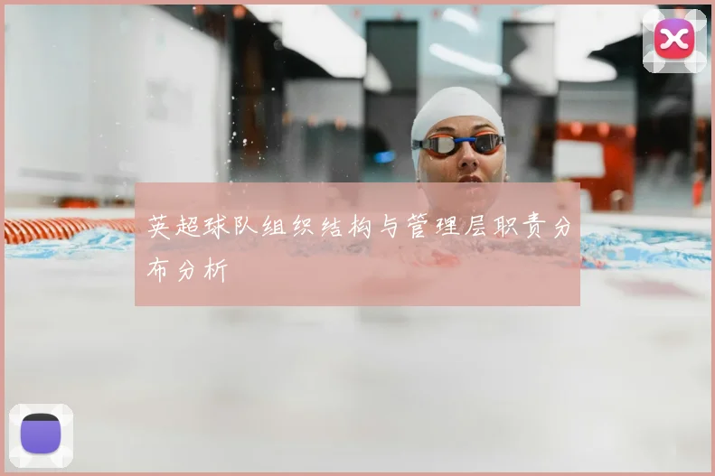 英超球队组织结构与管理层职责分布分析