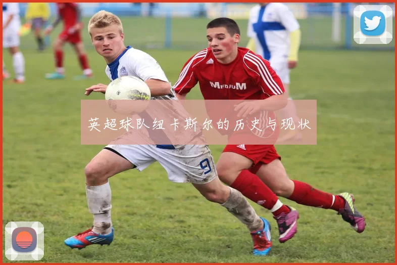 英超球队纽卡斯尔的历史与现状