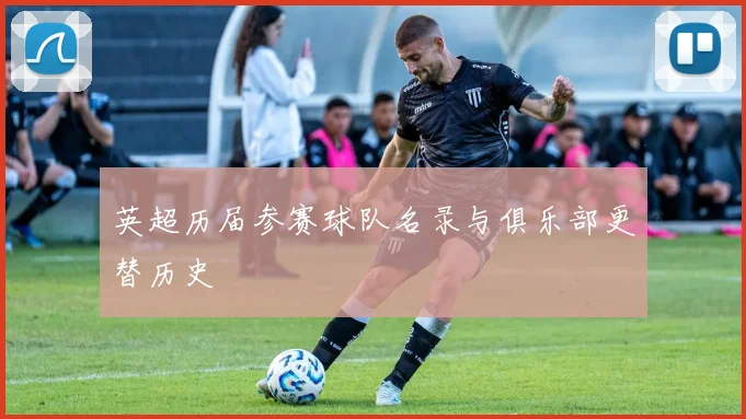 英超历届参赛球队名录与俱乐部更替历史