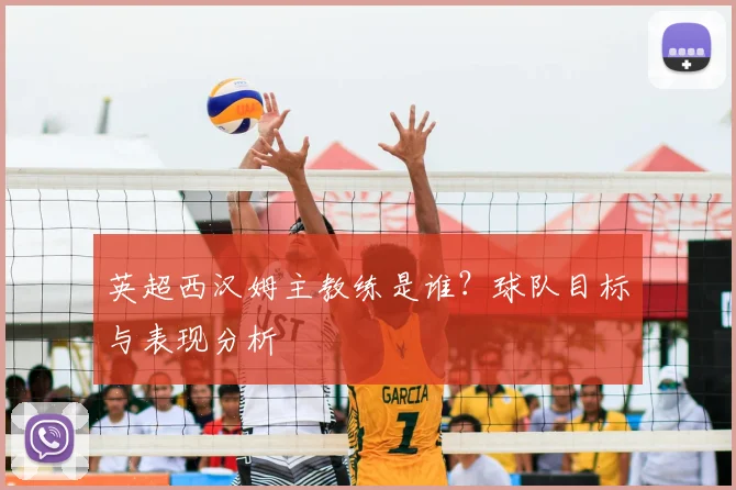 英超西汉姆主教练是谁?球队目标与表现分析