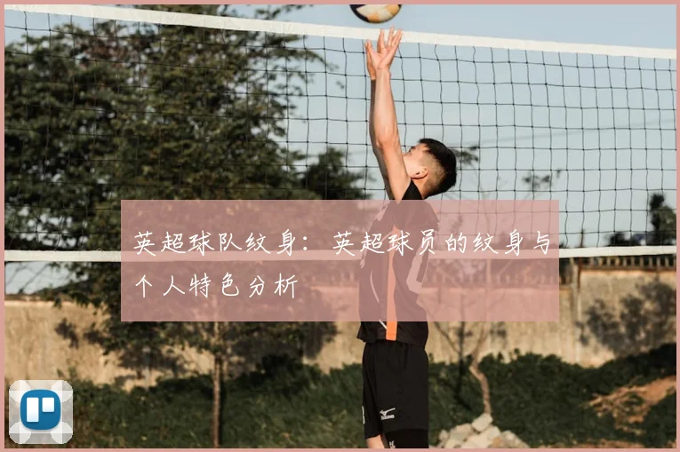 英超球队纹身:英超球员的纹身与个人特色分析