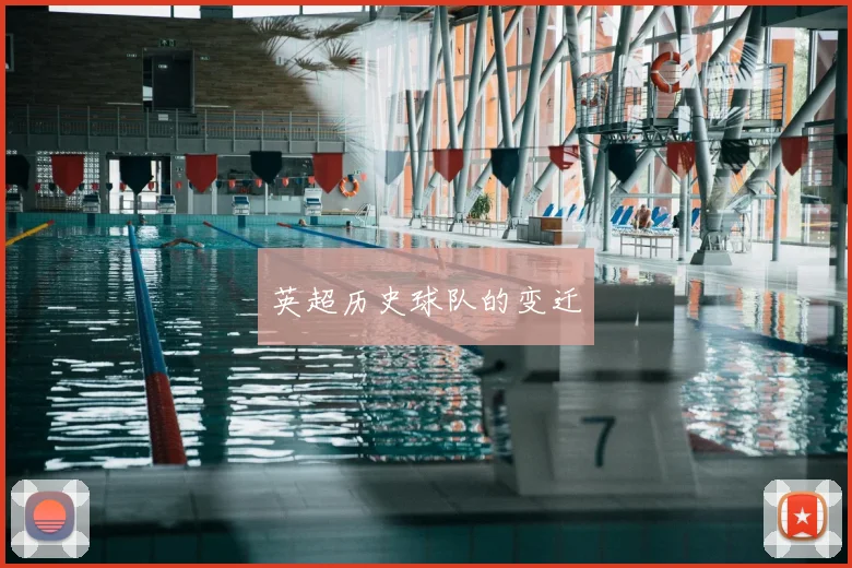 英超历史球队的变迁