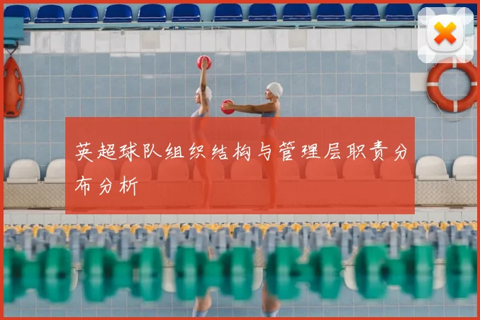 英超球队组织结构与管理层职责分布分析